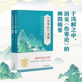<伤寒论>浅解（上、下册）：揭开百余经典名方组方配伍的神秘面纱
