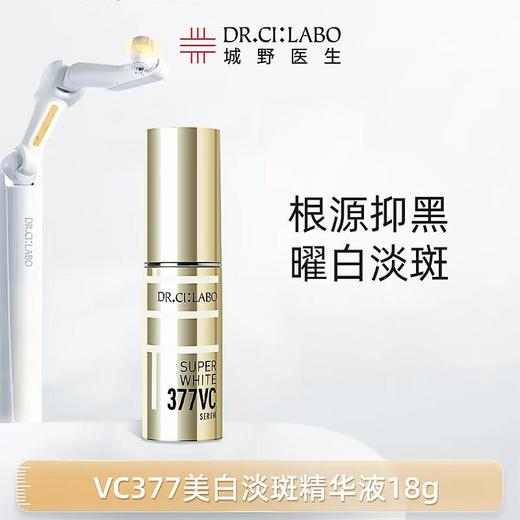 DR.CI:LABO城野医生 377美白淡斑精华18g 商品图0