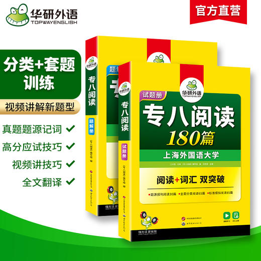 华研外语 专八阅读 备考2026英语专业八级阅读理解180篇专项训练书tem8历年真题试卷词汇单词听力改错翻译写作范文预测模拟全套 商品图1