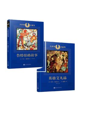 2册 大作家小童书 英雄艾凡赫+鲁特伯格故事 珍藏图本