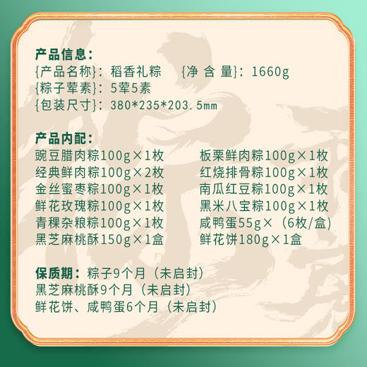 稻香村 稻香礼粽礼盒（10粽6蛋+点心）- 1660g【端午】SKT 商品图6