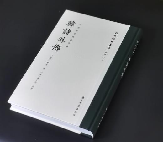 批校经籍丛编 经部02：《中国国家图书馆藏韩诗外传》，16开，布脊精装，[西汉]韩婴著，[清]卢文弨批校，浙江古籍出版社2025年一版一印，定价268，售价168元。 商品图1