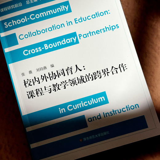 校内外协同育人 课程与教学领域的跨界合作 张薇 课程研究前沿 商品图5