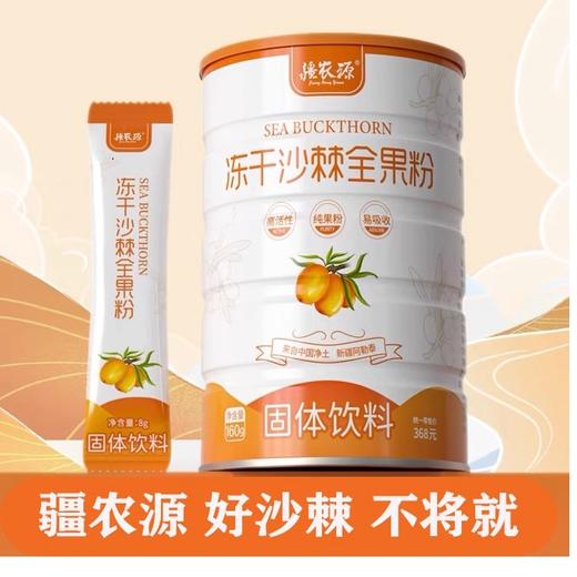华盛元·有机沙棘冻干粉8g*16条  不提油、不提籽 保证全沙棘冻干成粉 商品图5