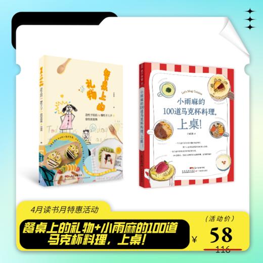 餐桌上的礼物+小雨麻的100道马克杯料理，上桌！ 商品图0