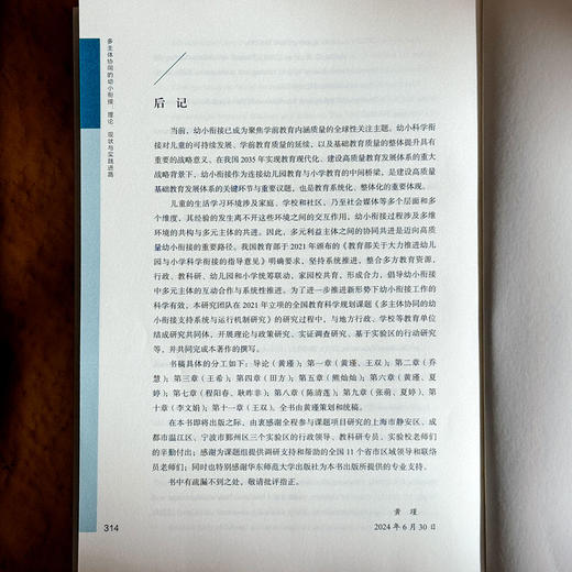 多主体协同的幼小衔接 理论 现状与实践进路 黄瑾 商品图14