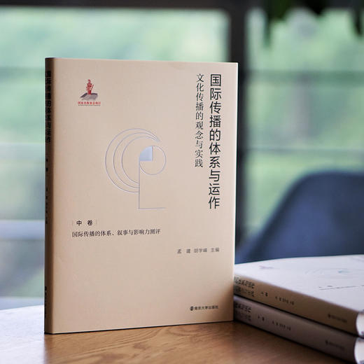 国际传播的体系与运作：文化传播的观念与实践 上卷/下卷/中卷 商品图4