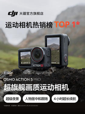 大疆 Osmo Action 5 Pro 运动相机