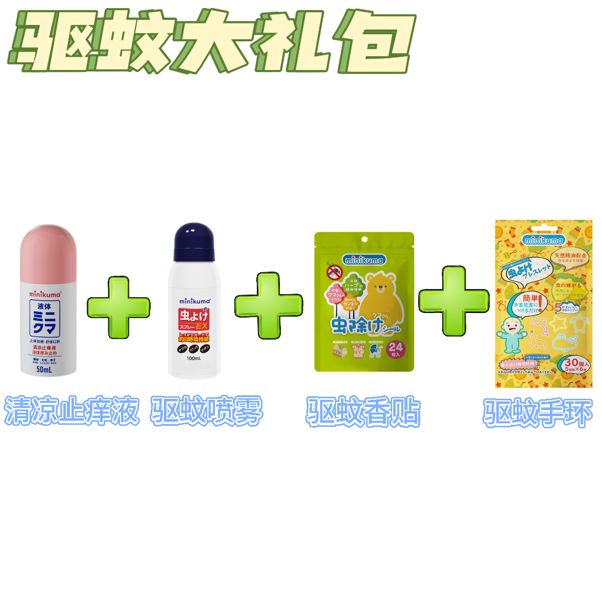 minikuma系列 驱蚊喷雾，清凉止痒液，驱蚊手环，精油贴   日本品牌