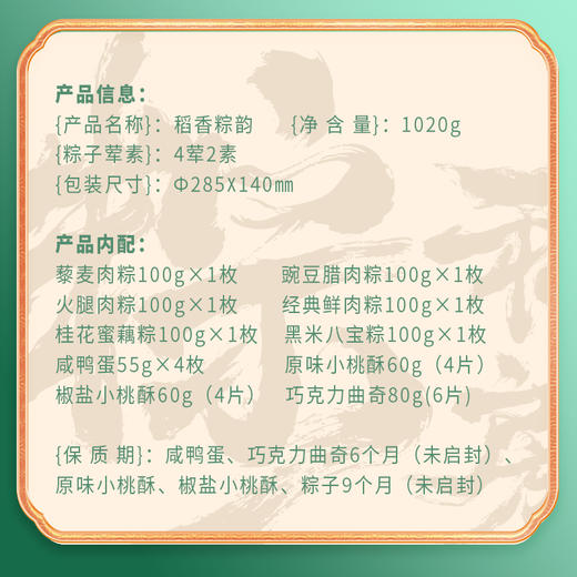 稻香村 稻香粽韵礼盒（6粽4蛋+点心）- 1020g【端午】SKT 商品图5