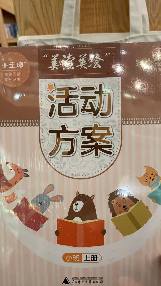 【独秀书香卡】“小圭璋”整体阅读系列丛书 “美读美绘”活动方案:上册:小班 商品图1