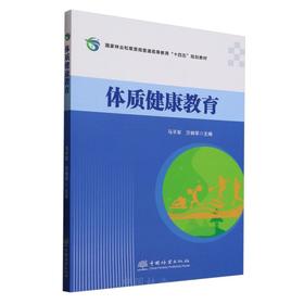 E体质健康教育 &2498