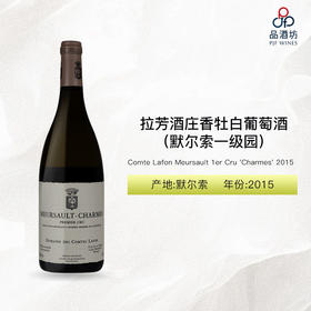 2015 Comte Lafon Meursault 1er Cru 'Charmes' 拉芳酒庄香牡（默尔索一级园）白葡萄酒 2015