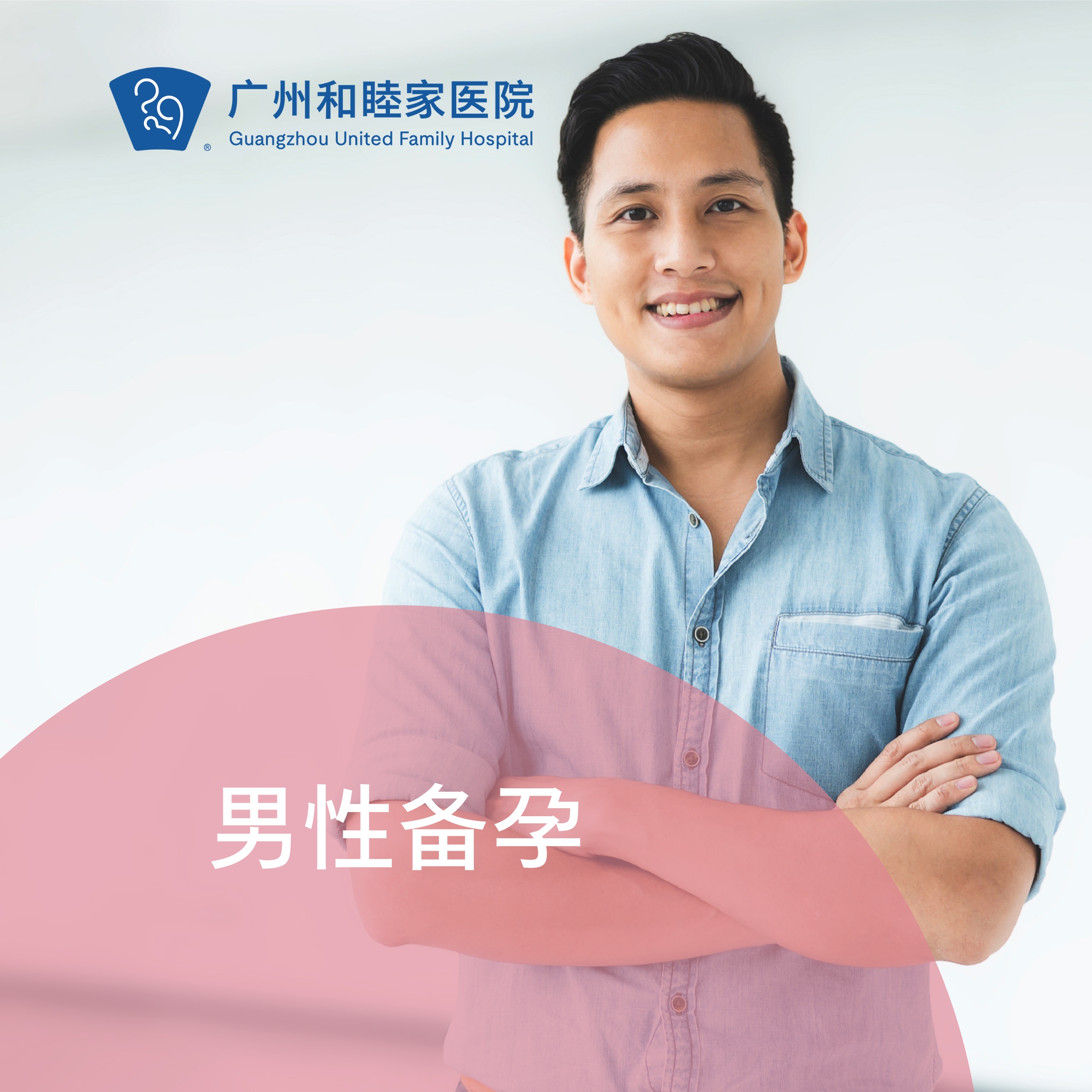 男性备孕套餐（基础/升级）_妇产科