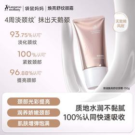 【准孕妇颈霜】  四肽增效淡纹 袋鼠妈妈弹润焕亮舒纹颈霜150g