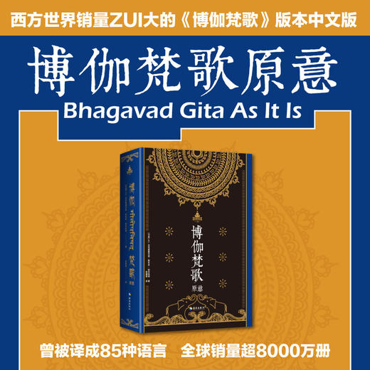 博伽梵歌原意：印度瑜伽三大经典之一《薄伽梵歌》的权威释论版本 商品图0