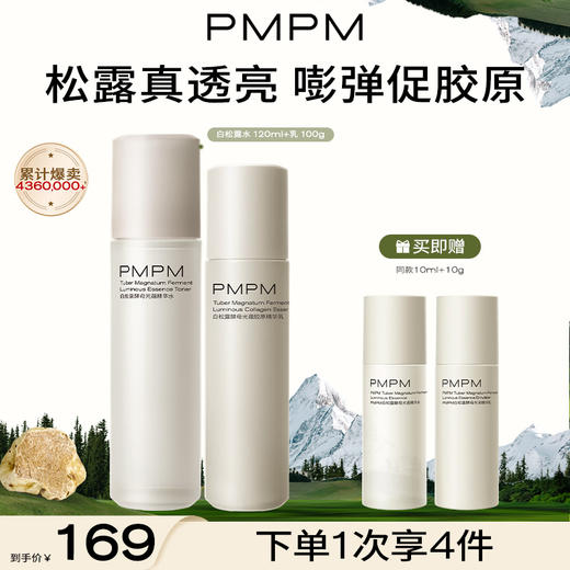 【7维补胶原】PMPM白松露胶原水乳紧致保湿弹嫩精华面部套装护肤新 商品图1