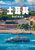 【浪漫土耳其】10天之旅 商品缩略图0