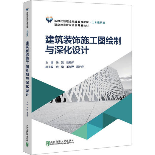 建筑装饰施工图绘制与深化设计 商品图0