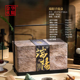 金华火腿  粽子礼盒  端阳手提盒1160g