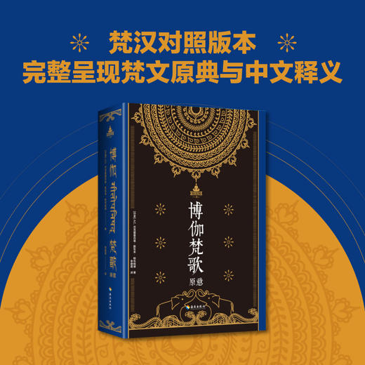 博伽梵歌原意：印度瑜伽三大经典之一《薄伽梵歌》的权威释论版本 商品图1
