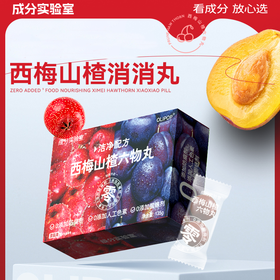 【成分实验室】西梅山楂六物丸 6种食材零蔗糖 呵护“玻璃胃”