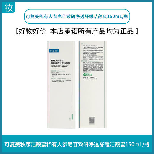 可复美秩序洁颜蜜150mL/瓶 商品图0