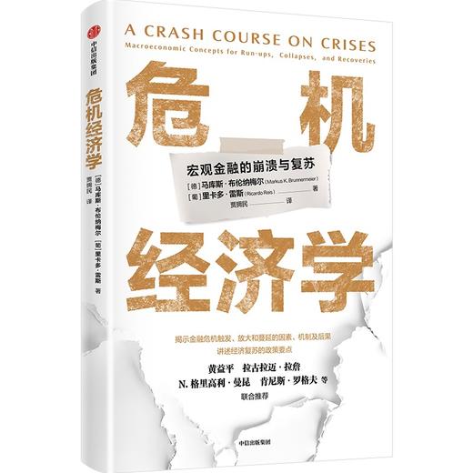 中信出版 | 危机经济学 商品图1