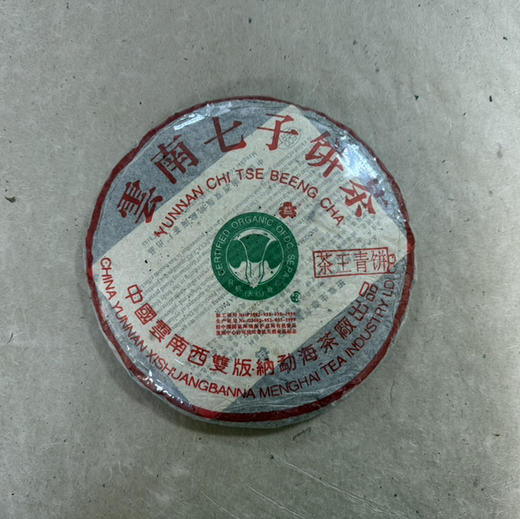 【仅此1片！1699元/片！市场价5万一片以上！】市面高端稀缺版2000年茶王青饼老生茶357克 商品图0