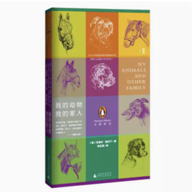 【独秀书香卡】新民说   我的动物,我的家人  克莱尔·鲍尔丁/著，朱虹博/译