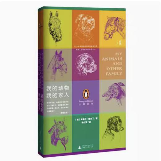 【独秀书香卡】新民说   我的动物,我的家人  克莱尔·鲍尔丁/著，朱虹博/译 商品图0