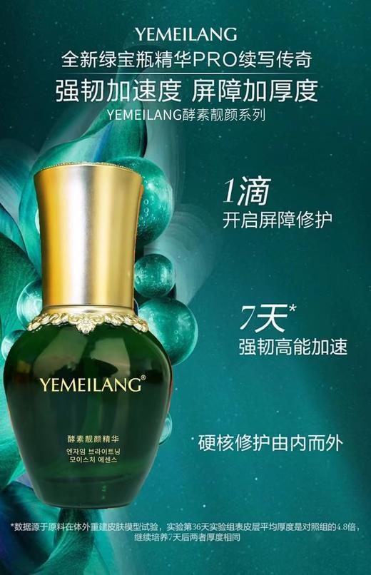 叶美朗酵素靓颜精华液40ml 商品图0