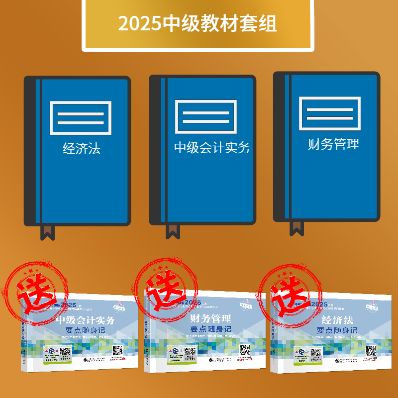中级教材三科套装-2025年版（共六本）