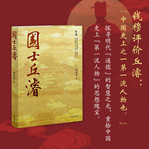 国士丘濬：领略“遥从海外数中原”的大儒风采 商品图2