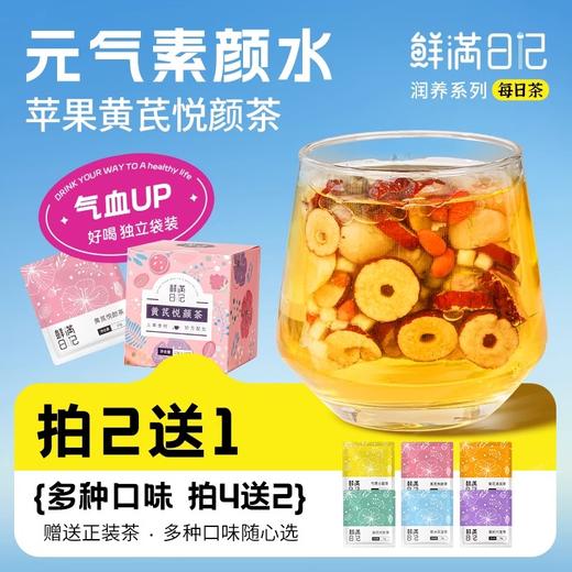 【鲜满日记】黄芪悦颜茶（限时买2送1，到手3盒） 商品图0