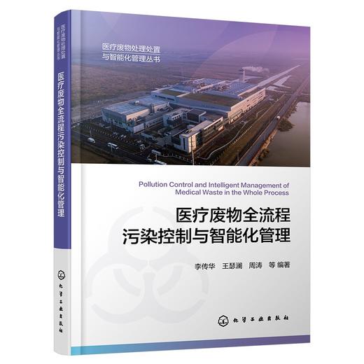 医疗废物全流程污染控制与智能化管理 商品图1