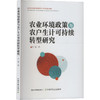 农业环境政策与农户生计可持续转型研究 商品缩略图0