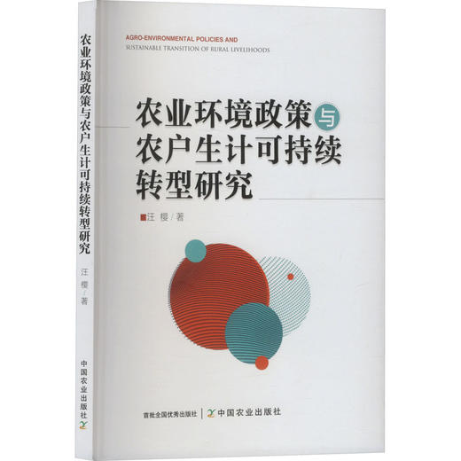 农业环境政策与农户生计可持续转型研究 商品图0