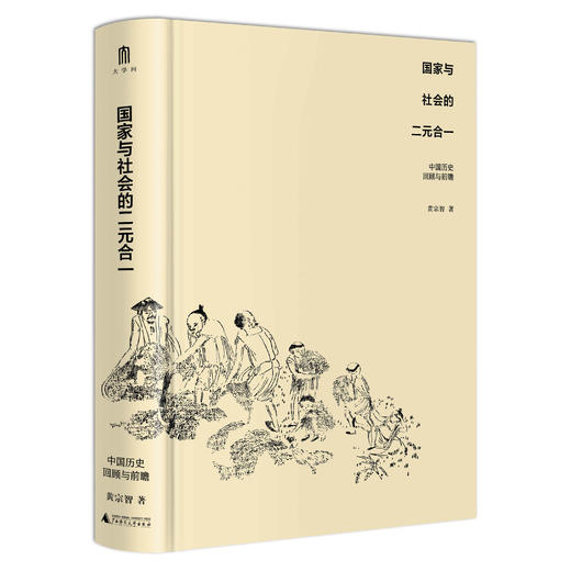 实践社会科学系列  国家与社会的二元合一：中国历史回顾与前瞻 商品图2