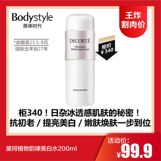 【4.12王炸割肉价】黛珂植物韵律美白水200ml（效期至25.5-8月，国际五年到27年） 商品图0