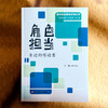 角色担当 身边的劳动者 孙宝山 高中劳动教育系列丛书 商品缩略图1
