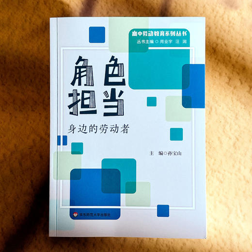 角色担当 身边的劳动者 孙宝山 高中劳动教育系列丛书 商品图1