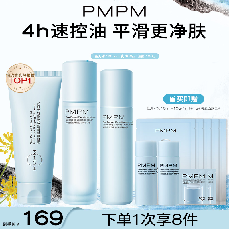 【五维控油 清爽一整天】PMPM蓝海茴香精华水乳套装混油皮控油补水保湿脸部护肤新