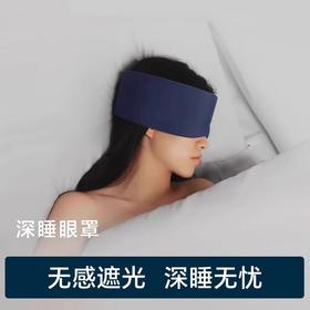 【亚DUO同款式】miss lolo 无感遮光深睡双面眼罩 面料柔软 四季可用