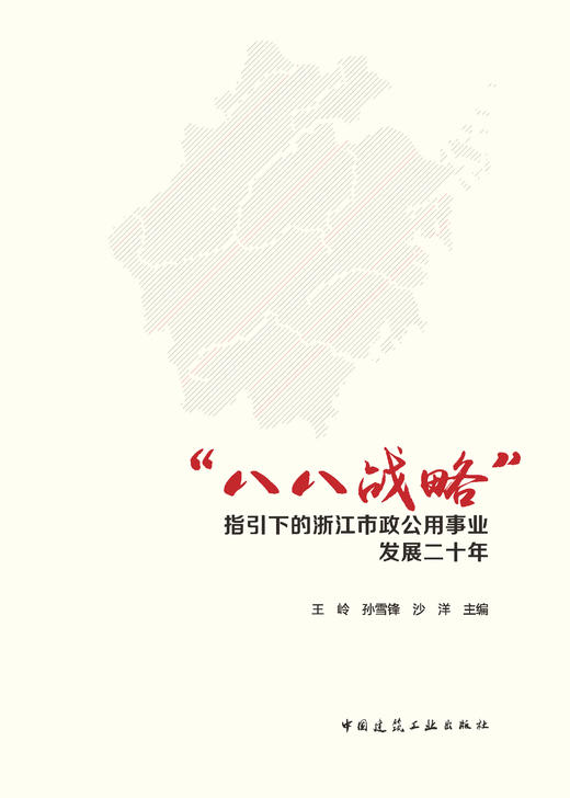 “八八战略”指引下的浙江市政公用事业发展二十年 商品图2
