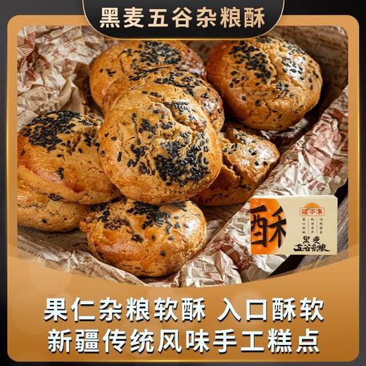 疆小来·黑麦五谷杂粮酥 500g  酥软可口 老少皆宜 商品图1