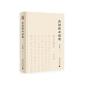 【独秀书香卡】争鸣文库  史记新本校勘  辛德勇/著