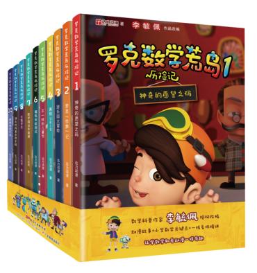 《罗克数学荒岛历险记》（全10册）+《8分钟读懂课本里的大人物》（第二辑）（全5册） 商品图1