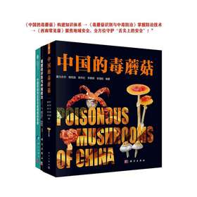 【全3册】中国的毒蘑菇+毒蘑菇识别与中毒防治+中国西南地区常见食用菌和毒菌