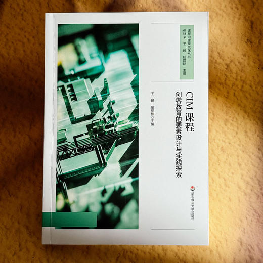 CIM课程 创客教育的要素设计与实践探索 课程治理现代化丛书 商品图1